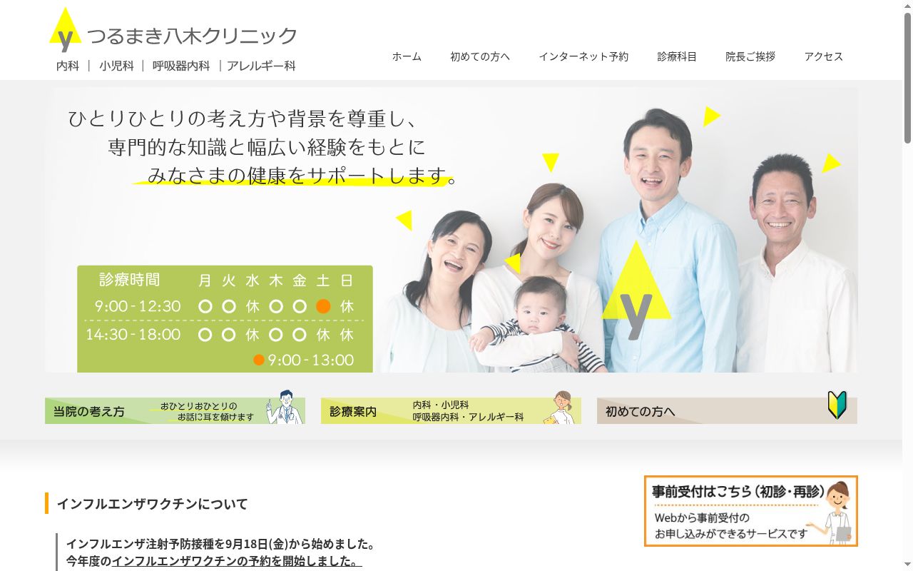 つるまき八木クリニックの公式サイトのスクリーンショット