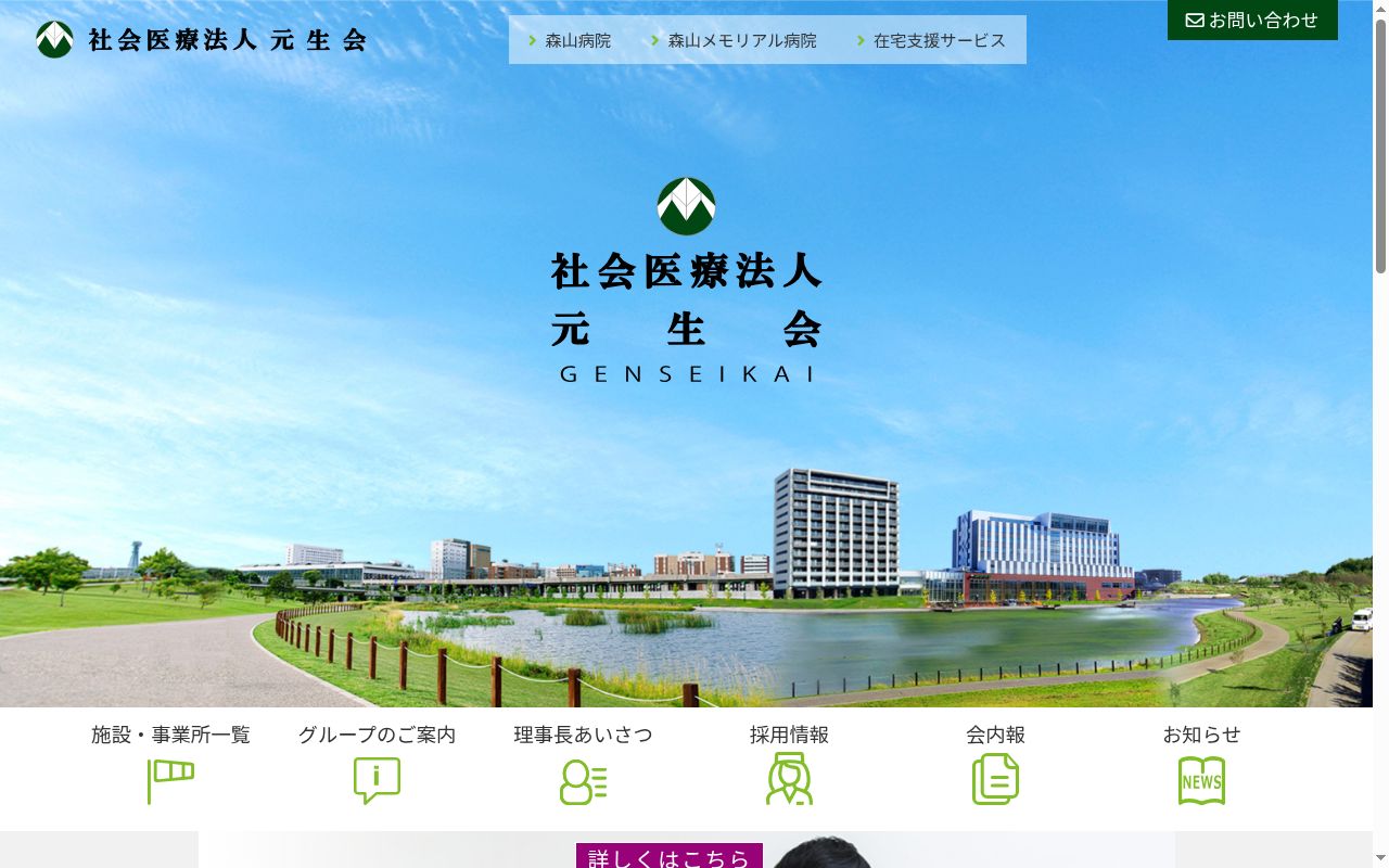 社会医療法人元生会 森山病院の公式サイトのスクリーンショット
