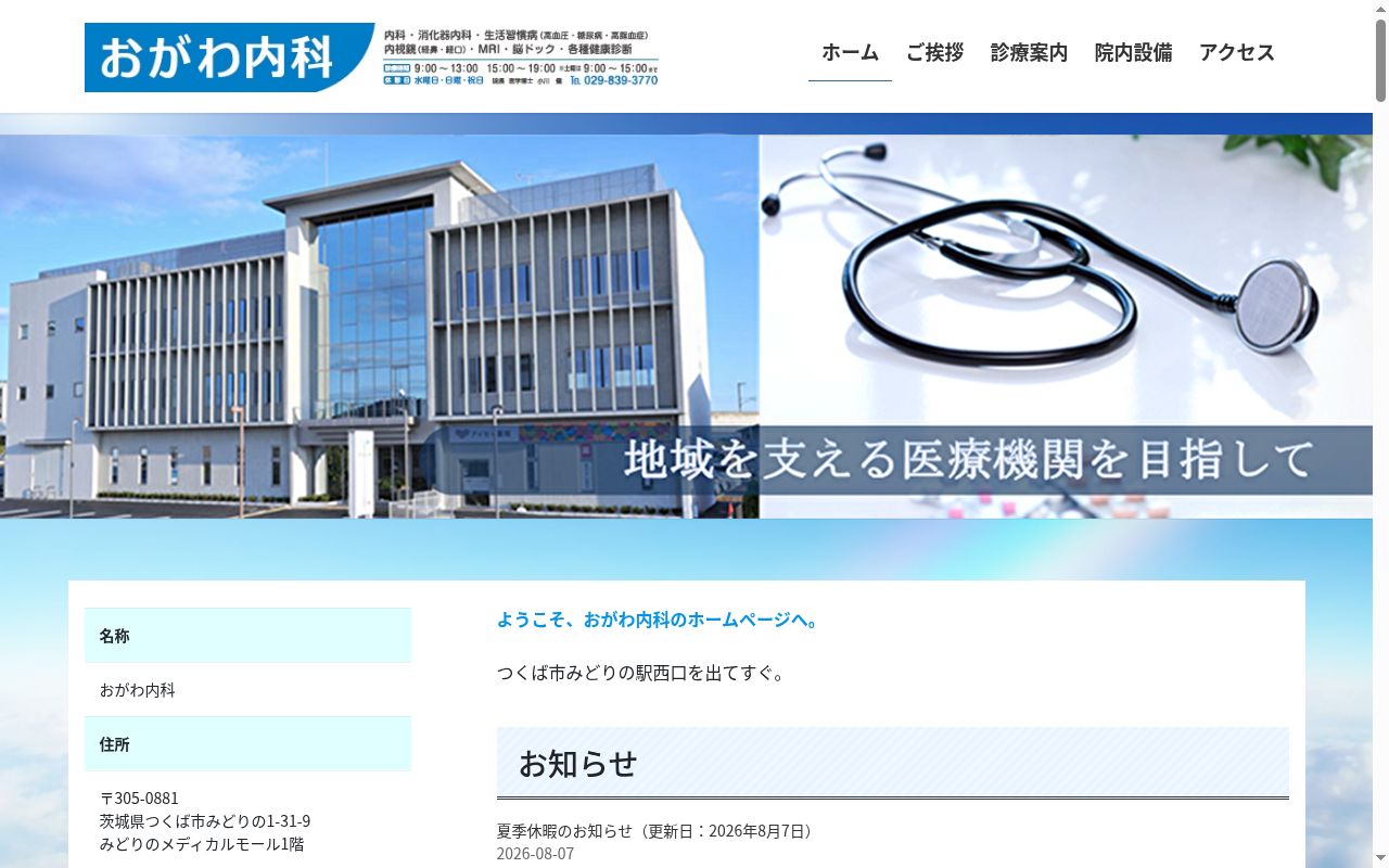 おがわ内科の公式サイトのスクリーンショット