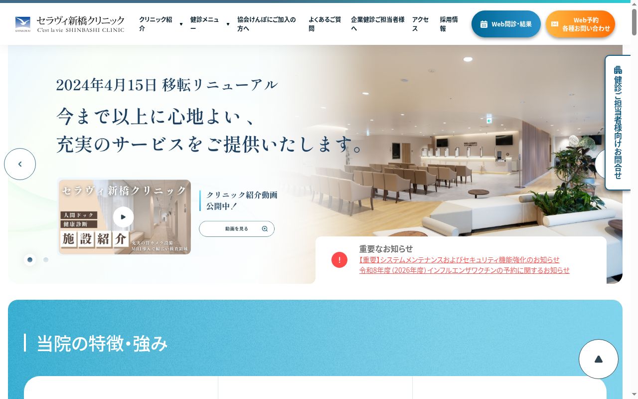 医療法人社団進興会　セラヴィ新橋クリニックの公式サイトのスクリーンショット