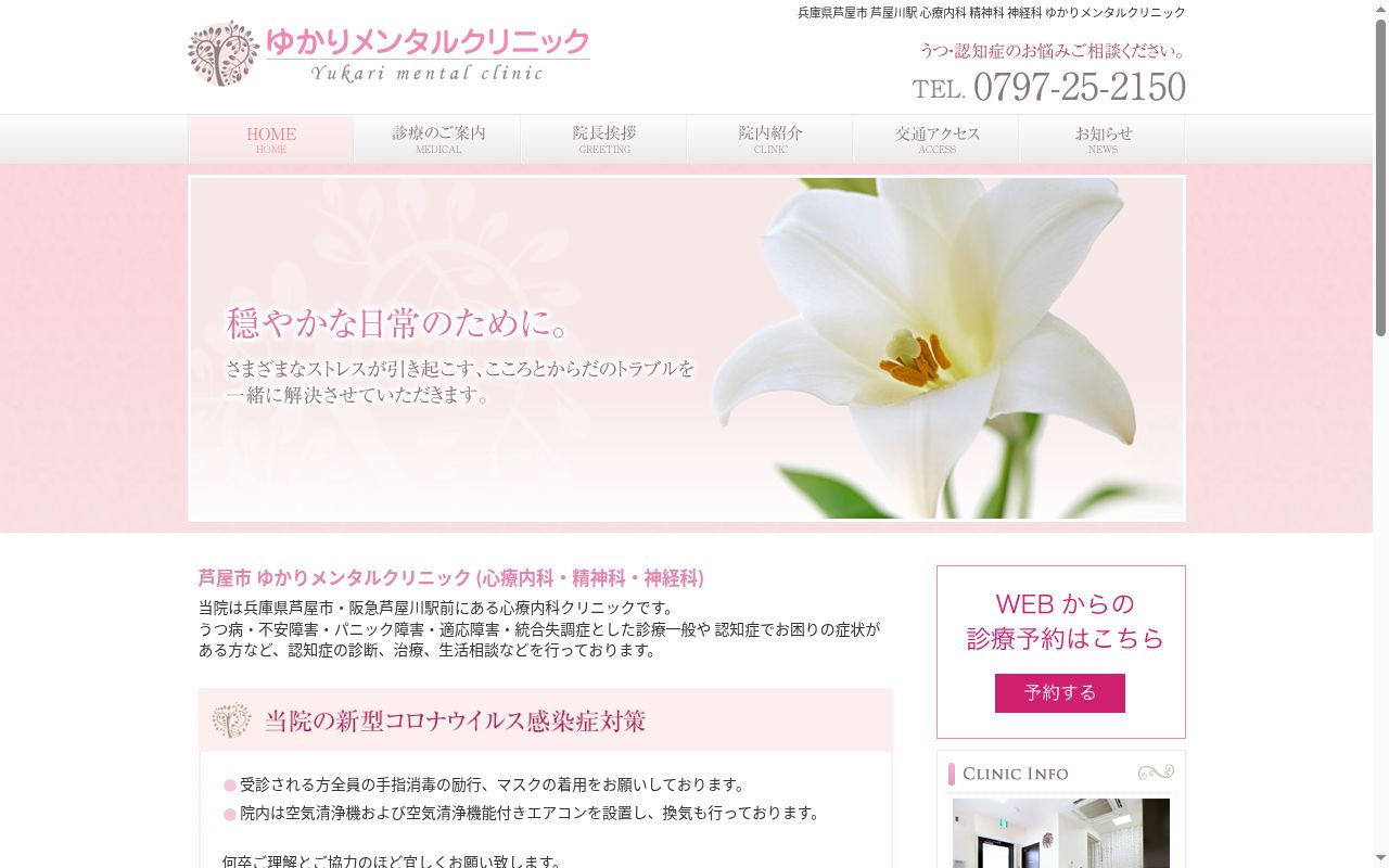 ゆかりメンタルクリニックの公式サイトのスクリーンショット