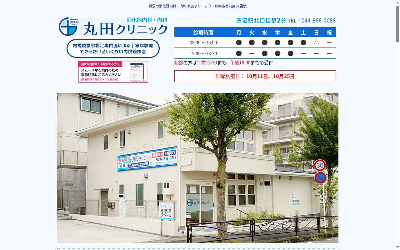 丸田クリニックの公式サイトのスクリーンショット