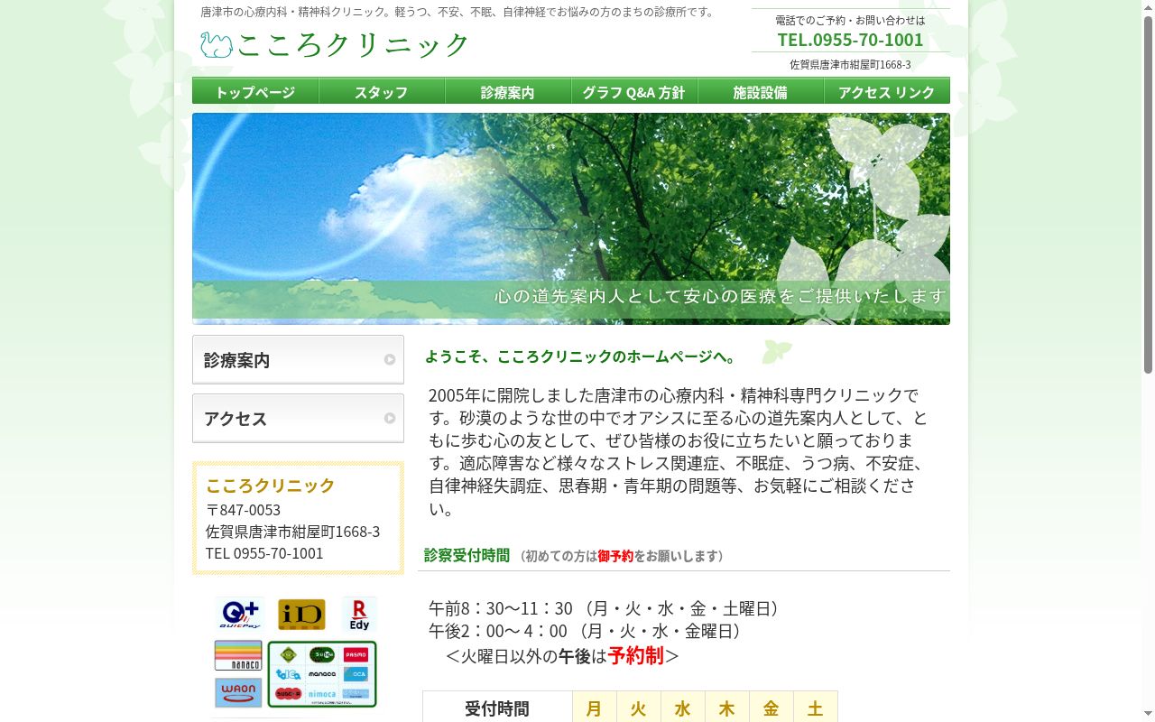 こころクリニックの公式サイトのスクリーンショット