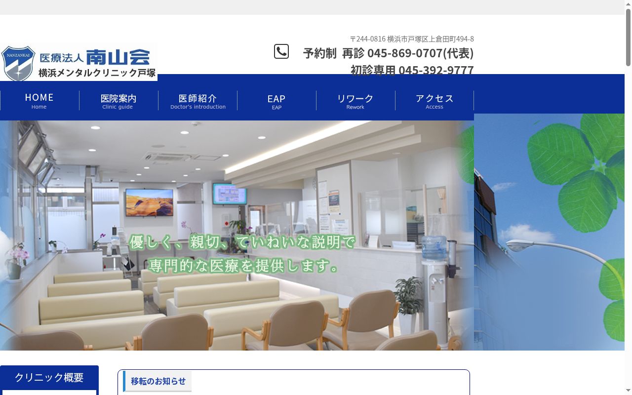 横浜メンタルクリニック戸塚の公式サイトのスクリーンショット