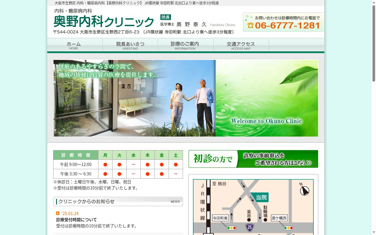 奥野内科クリニックの公式サイトのスクリーンショット