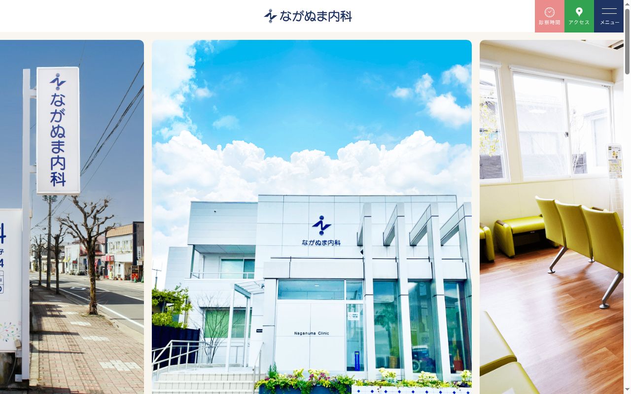 ながぬま内科の公式サイトのスクリーンショット