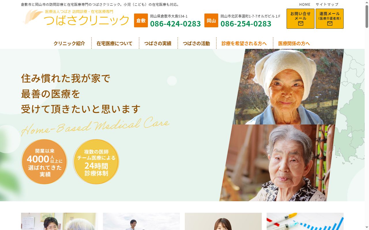 つばさクリニック岡山の公式サイトのスクリーンショット