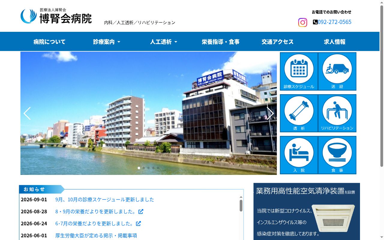 医療法人 博腎会 博腎会病院の公式サイトのスクリーンショット