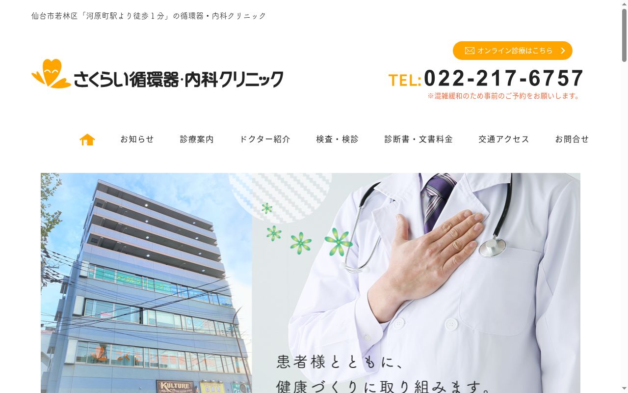 さくらい循環器・内科クリニックの公式サイトのスクリーンショット