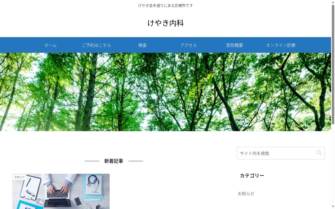 医療法人社団邦正会 けやき内科の公式サイトのスクリーンショット