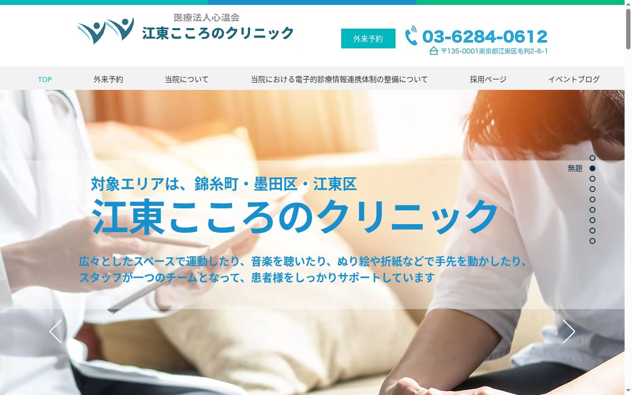 江東こころのクリニックの公式サイトのスクリーンショット