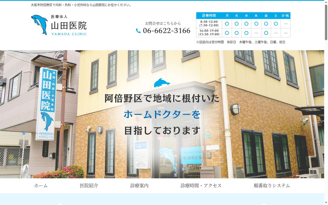 医療法人 山田医院の公式サイトのスクリーンショット