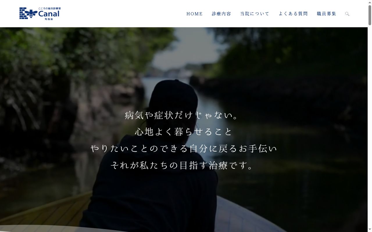 こころの総合診療室　Ｃａｎａｌ　勾当台の公式サイトのスクリーンショット