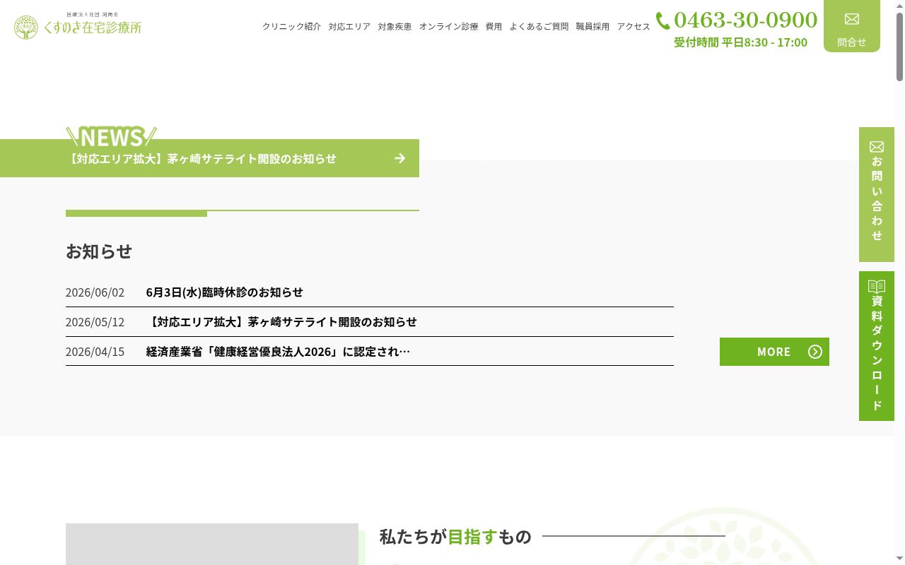 医療法人社団湘南会くすのき在宅診療所の公式サイトのスクリーンショット
