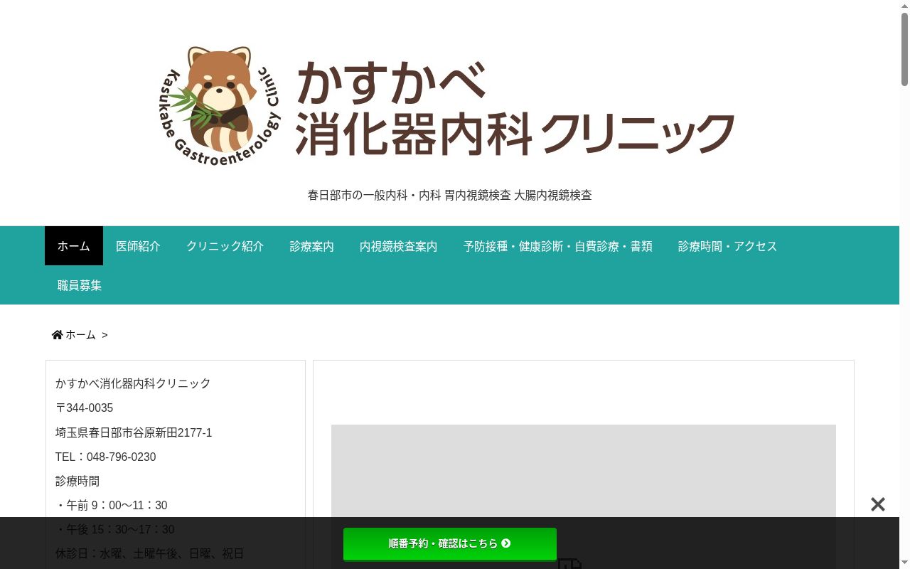 かすかべ消化器内科クリニックの公式サイトのスクリーンショット