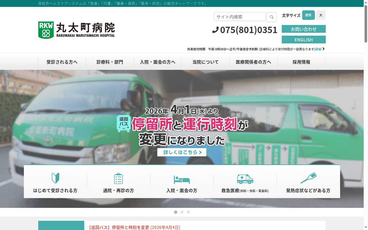 医療法人社団洛和会　洛和会丸太町病院の公式サイトのスクリーンショット