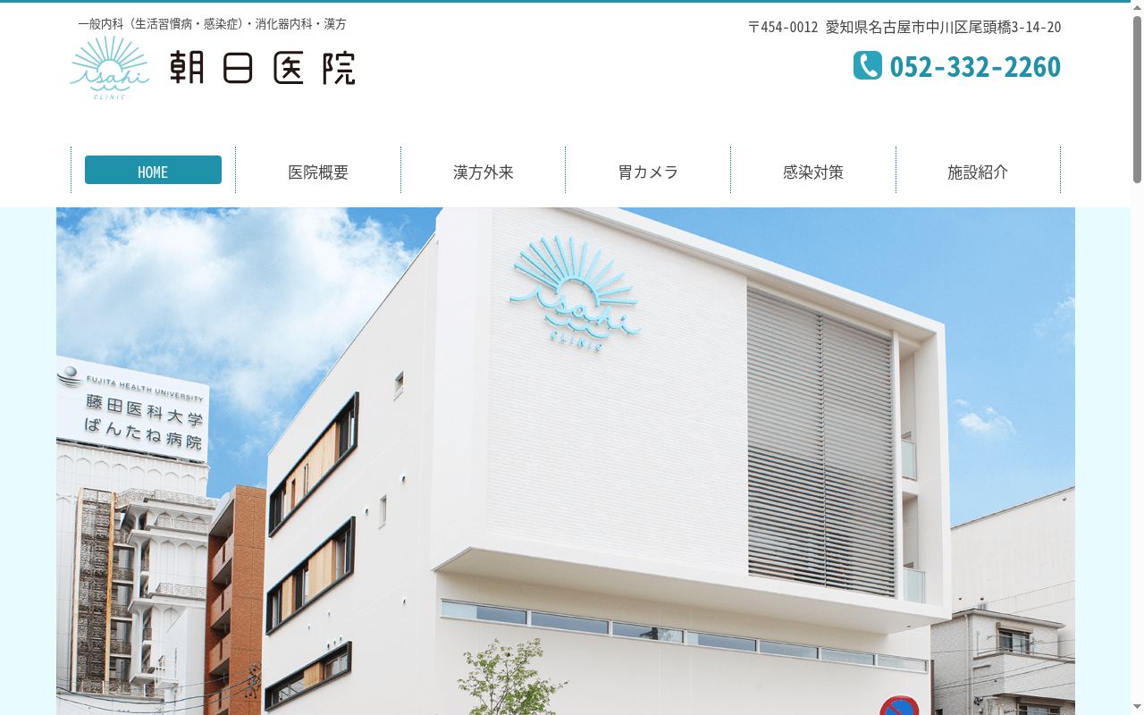 朝日医院の公式サイトのスクリーンショット