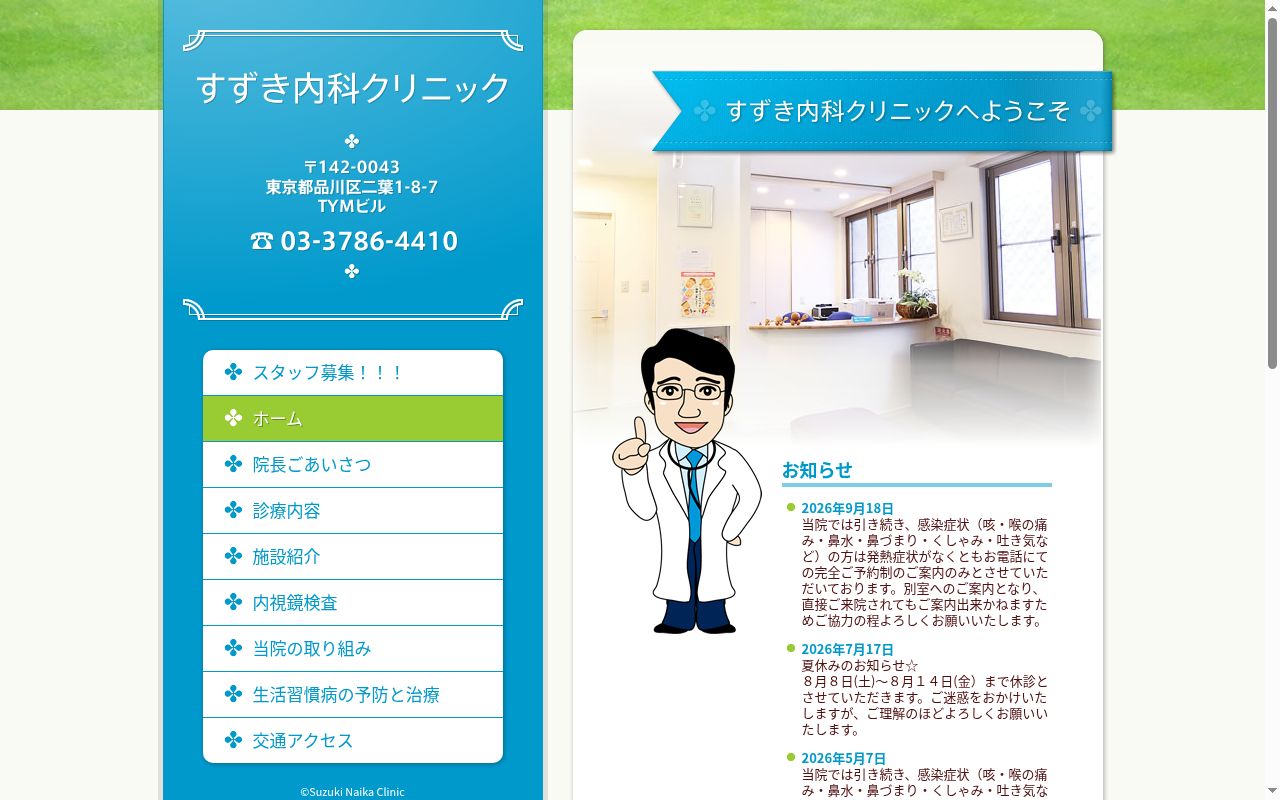 すずき内科クリニックの公式サイトのスクリーンショット