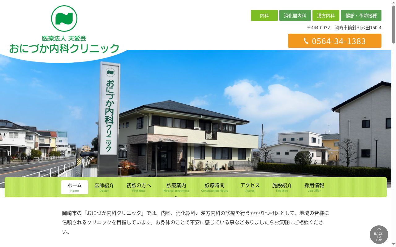 おにづか内科クリニックの公式サイトのスクリーンショット