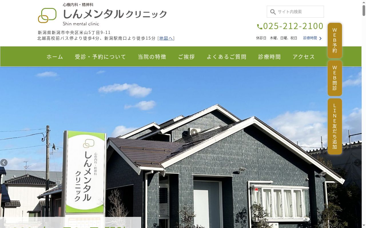 しんメンタルクリニックの公式サイトのスクリーンショット