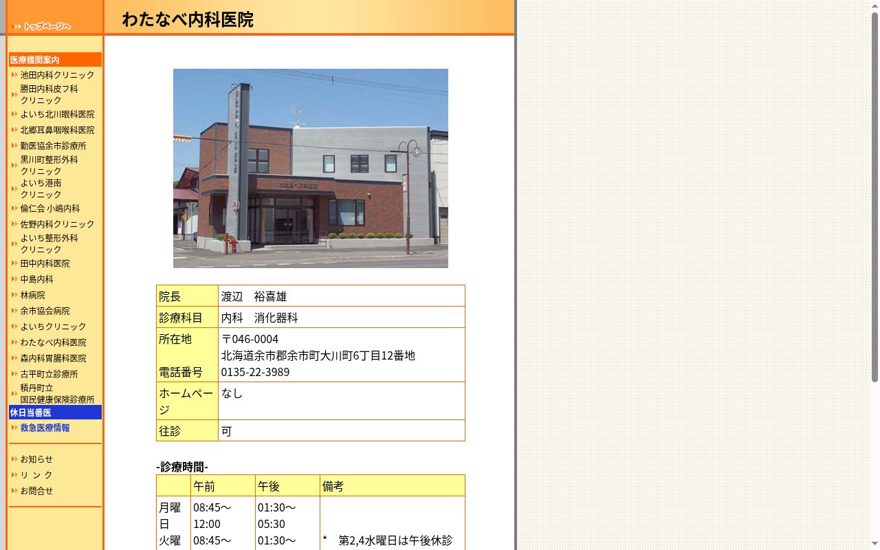 わたなべ内科医院の公式サイトのスクリーンショット