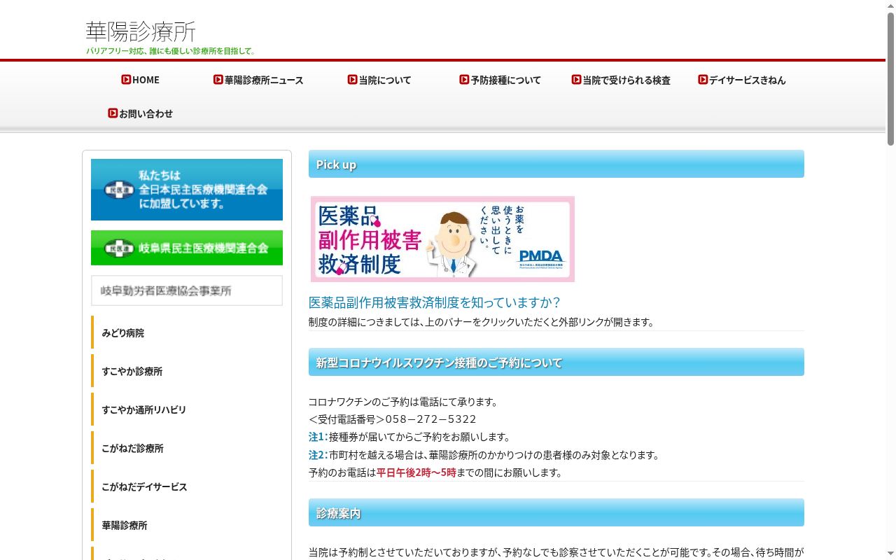 華陽診療所の公式サイトのスクリーンショット
