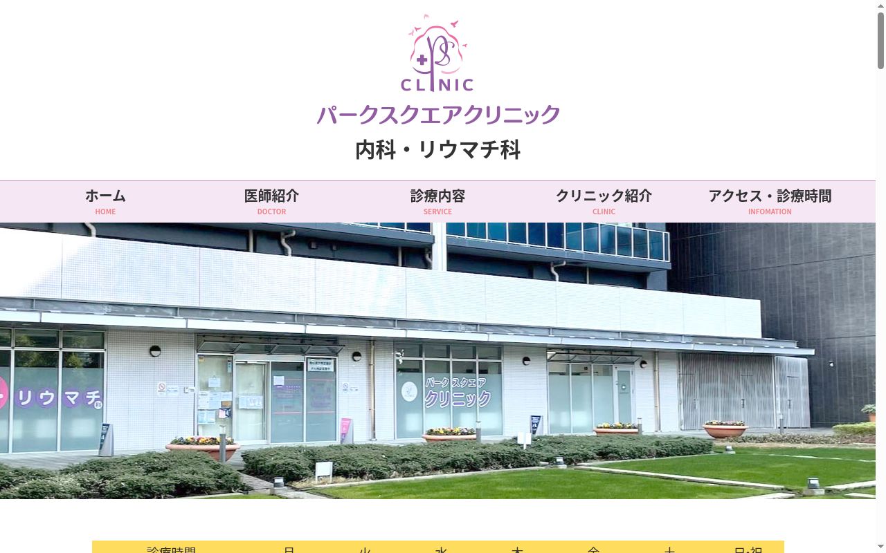 パークスクエアクリニックの公式サイトのスクリーンショット