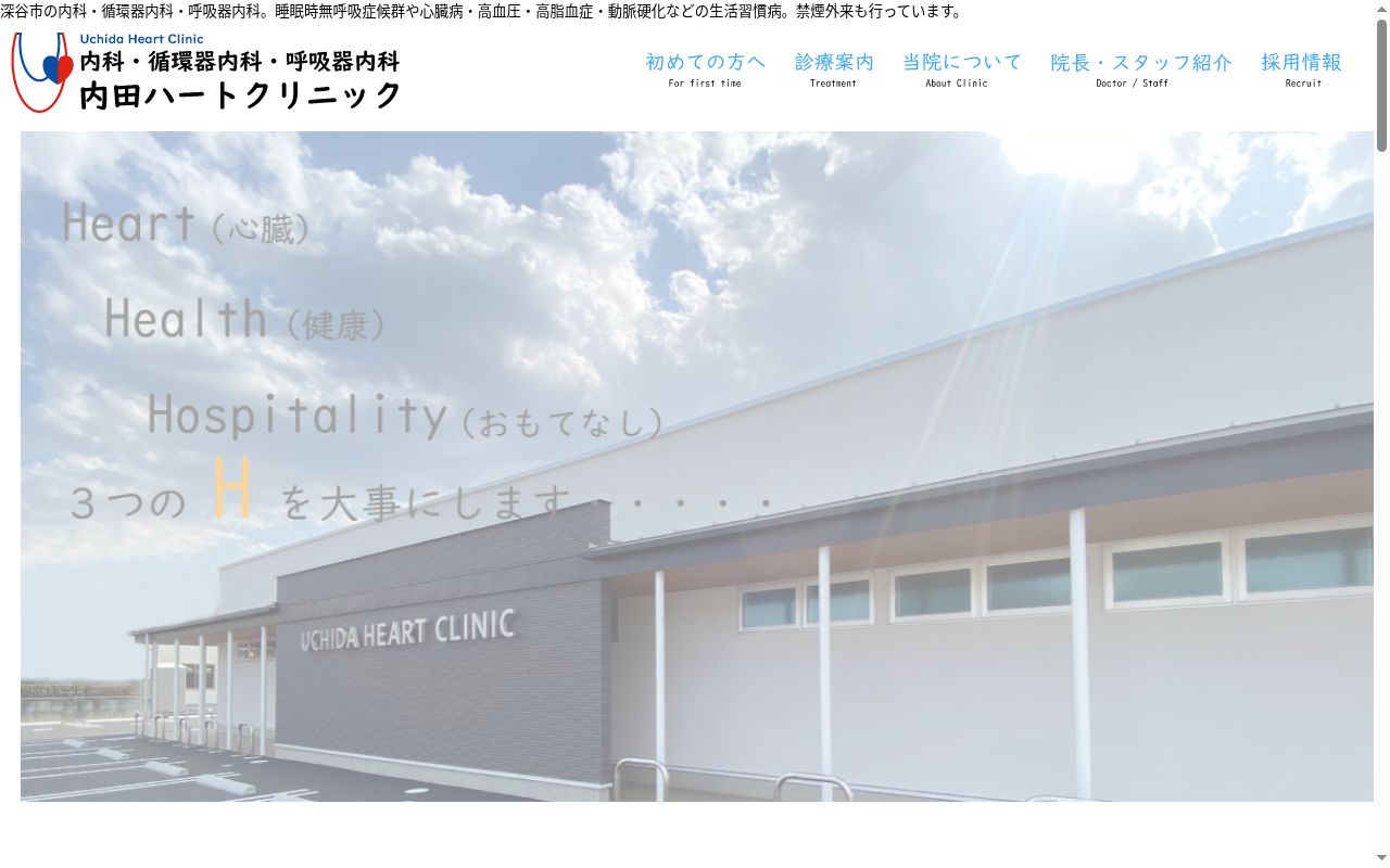内田ハートクリニックの公式サイトのスクリーンショット