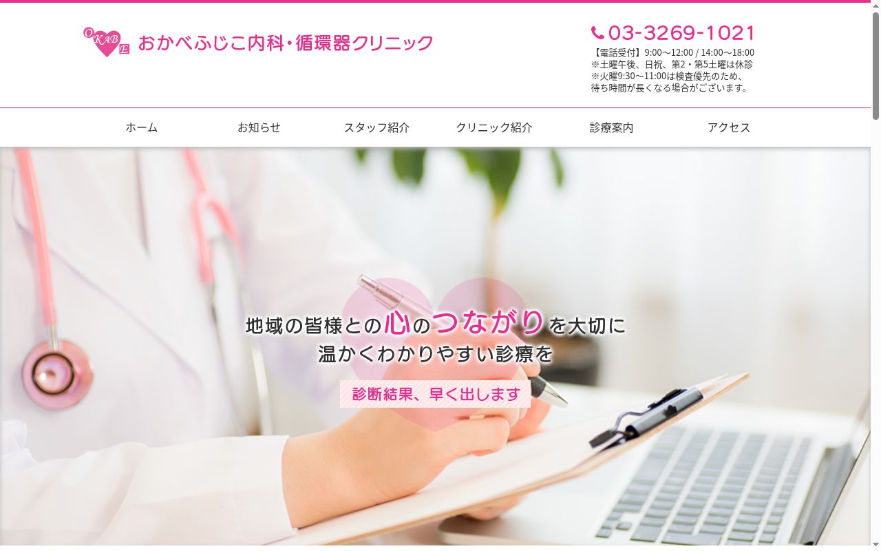 おかべふじこ内科・循環器クリニックの公式サイトのスクリーンショット