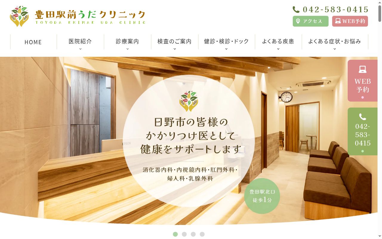 豊田駅前うだクリニックの公式サイトのスクリーンショット