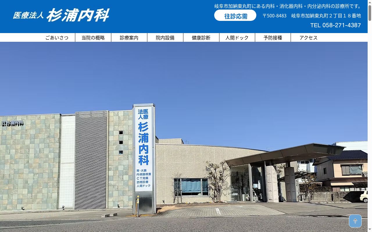 杉浦内科の公式サイトのスクリーンショット