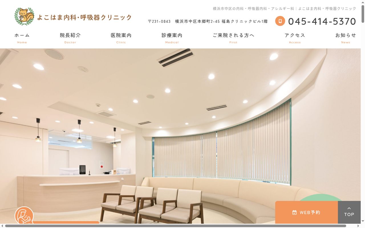 よこはま内科・呼吸器クリニックの公式サイトのスクリーンショット