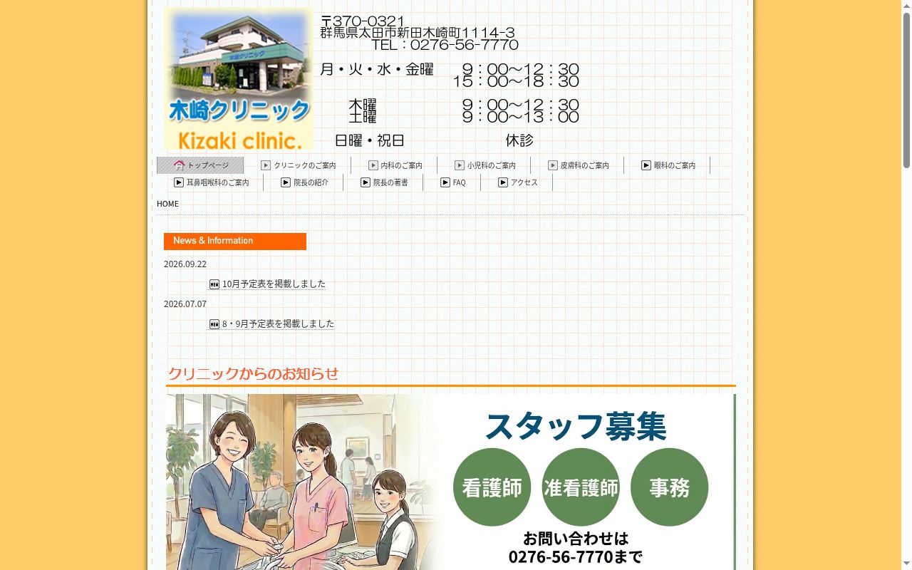 木崎クリニックの公式サイトのスクリーンショット