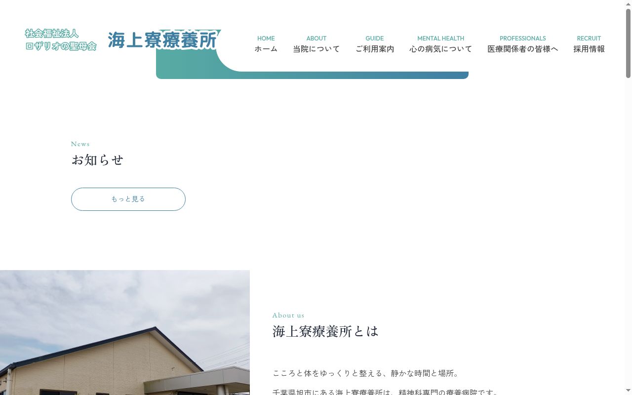 ロザリオの聖母会　海上寮療養所の公式サイトのスクリーンショット