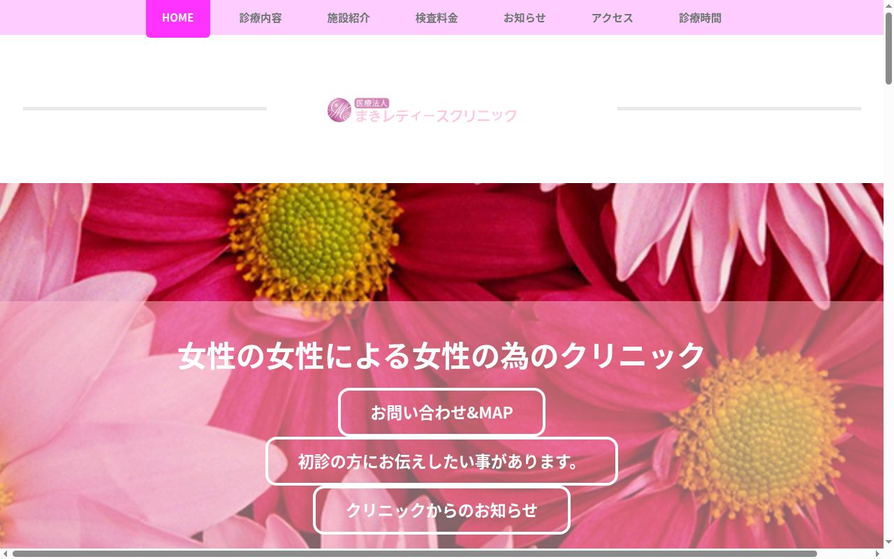 医療法人　まきレディースクリニックの公式サイトのスクリーンショット