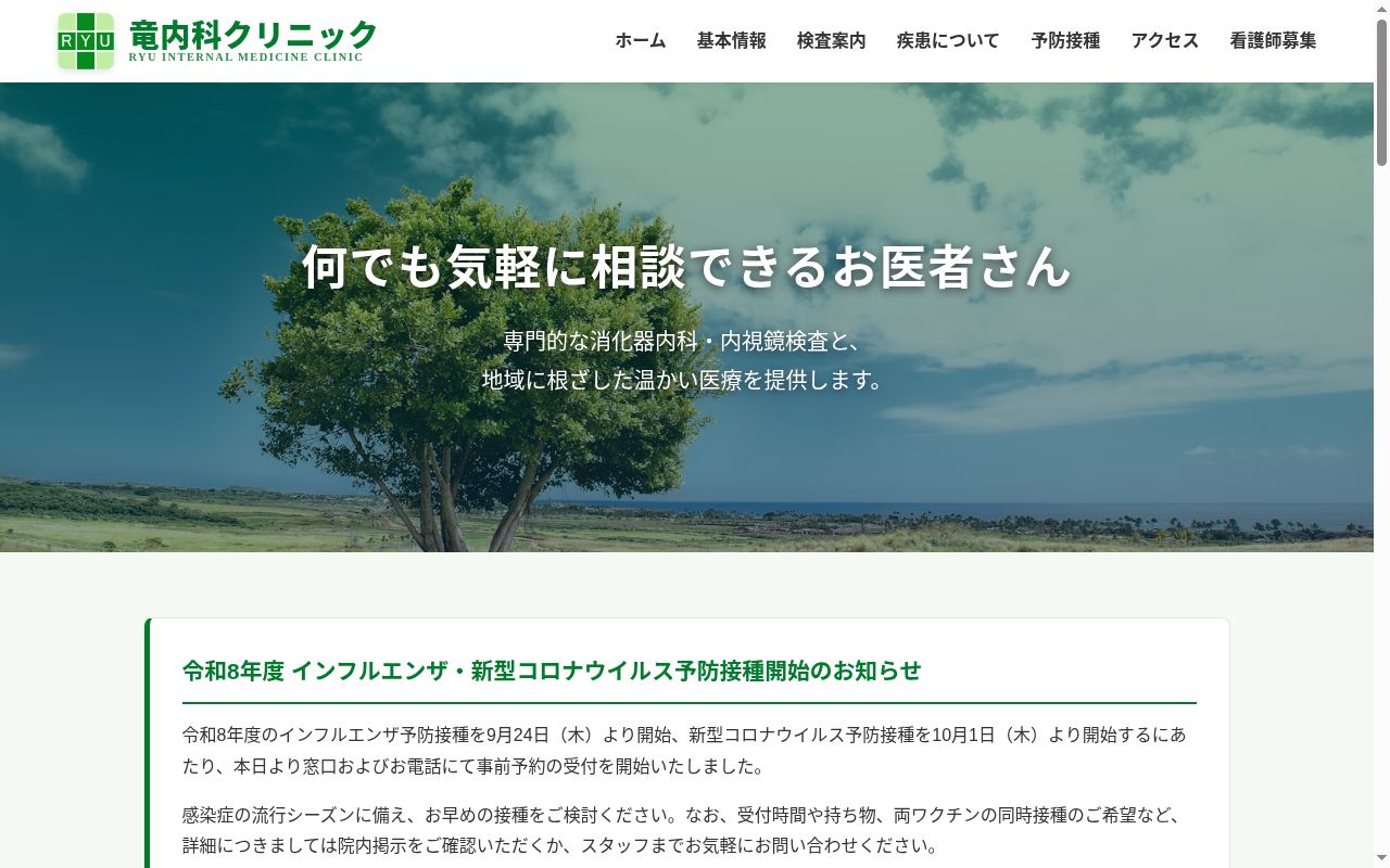 竜内科クリニックの公式サイトのスクリーンショット