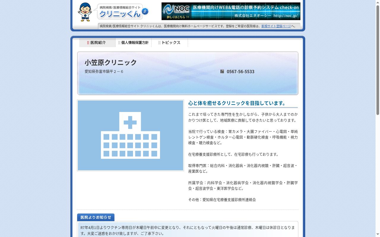 小笠原クリニックの公式サイトのスクリーンショット