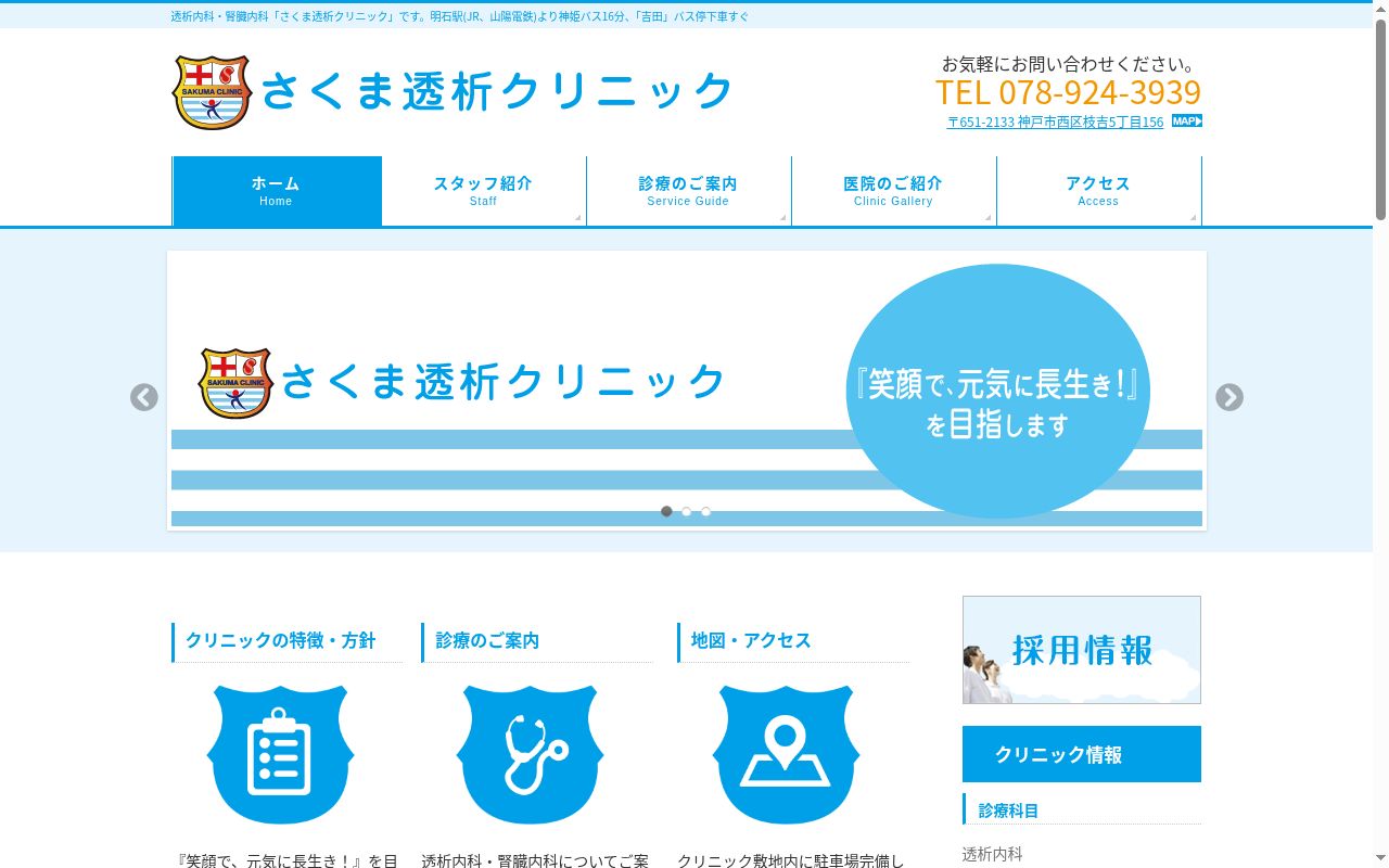さくま透析クリニックの公式サイトのスクリーンショット