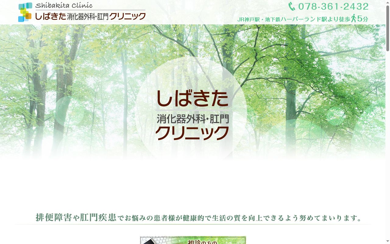 しばきた消化器外科・肛門クリニックの公式サイトのスクリーンショット