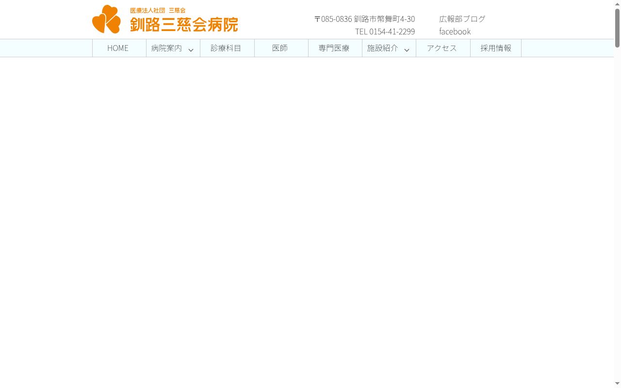 医療法人社団 三慈会 釧路三慈会病院の公式サイトのスクリーンショット