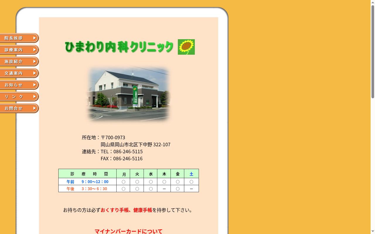 ひまわり内科クリニックの公式サイトのスクリーンショット