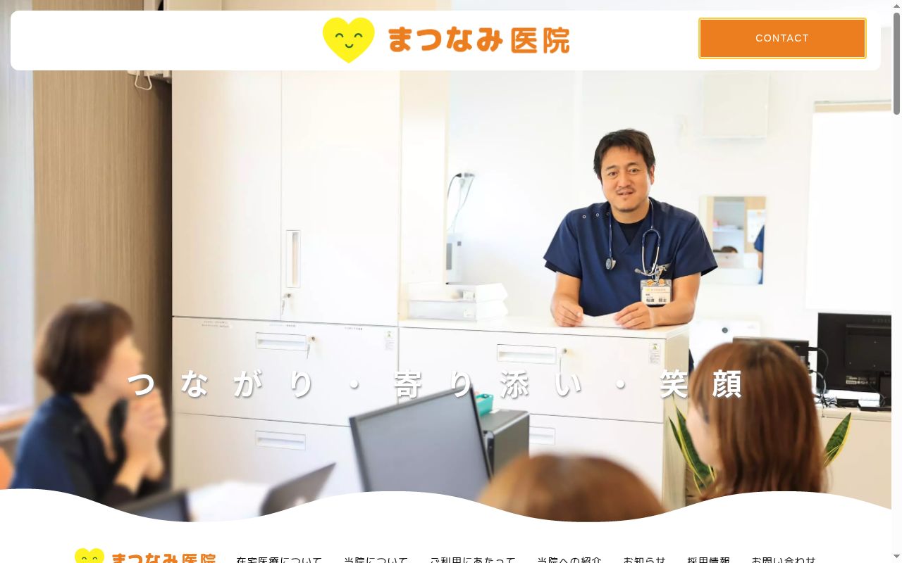 まつなみ医院の公式サイトのスクリーンショット