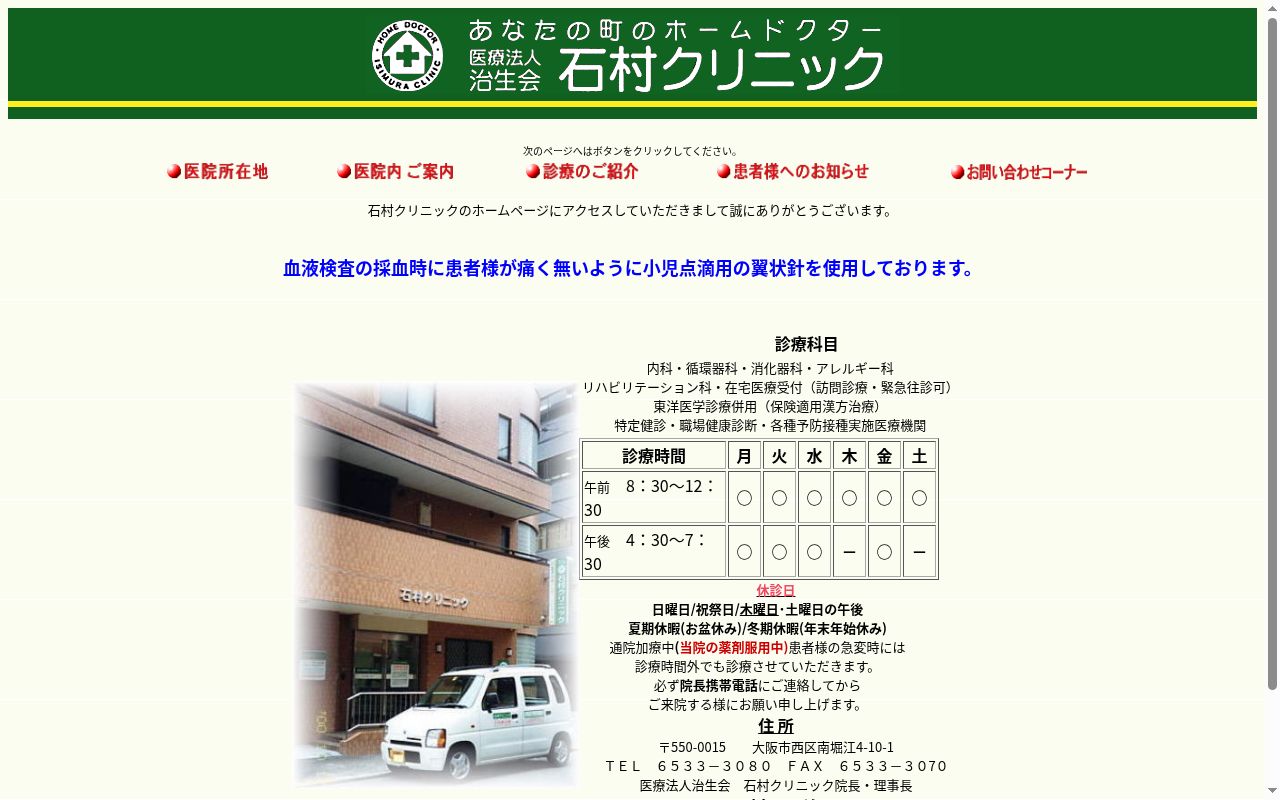 (医)治生会 石村クリニックの公式サイトのスクリーンショット
