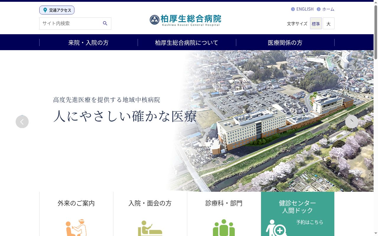 医療法人社団協友会 柏厚生総合病院の公式サイトのスクリーンショット
