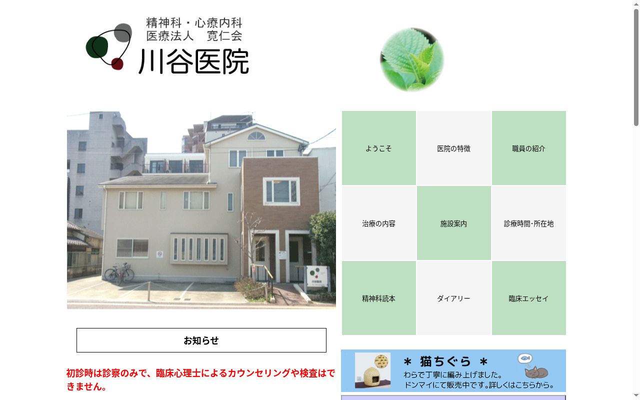 川谷医院の公式サイトのスクリーンショット