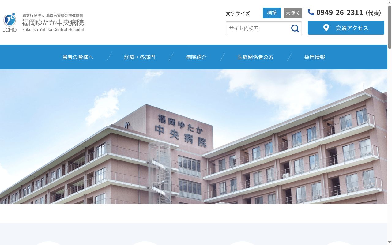 独立行政法人 地域医療機能推進機構 福岡ゆたか中央病院の公式サイトのスクリーンショット