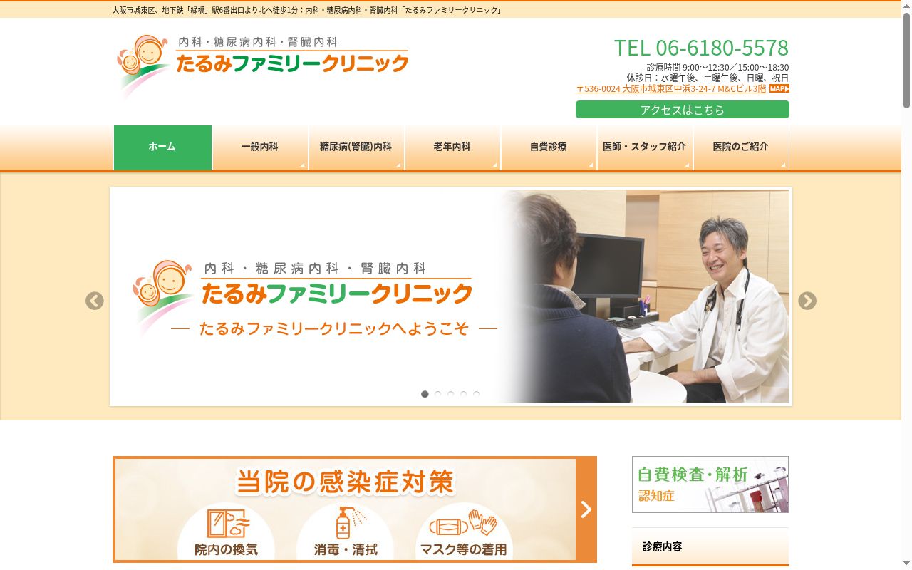 たるみファミリークリニックの公式サイトのスクリーンショット