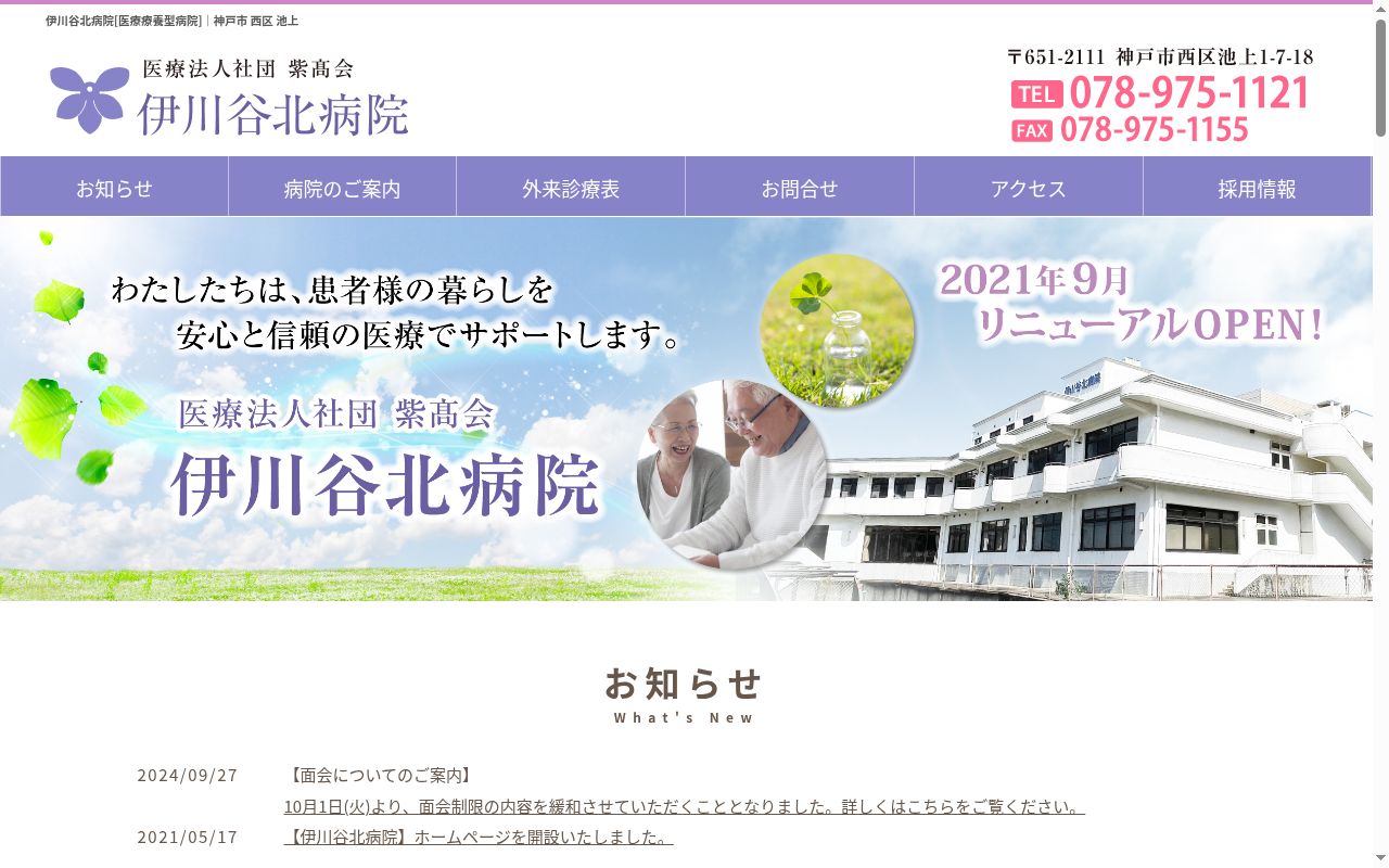 医療法人社団紫高会 伊川谷北病院の公式サイトのスクリーンショット