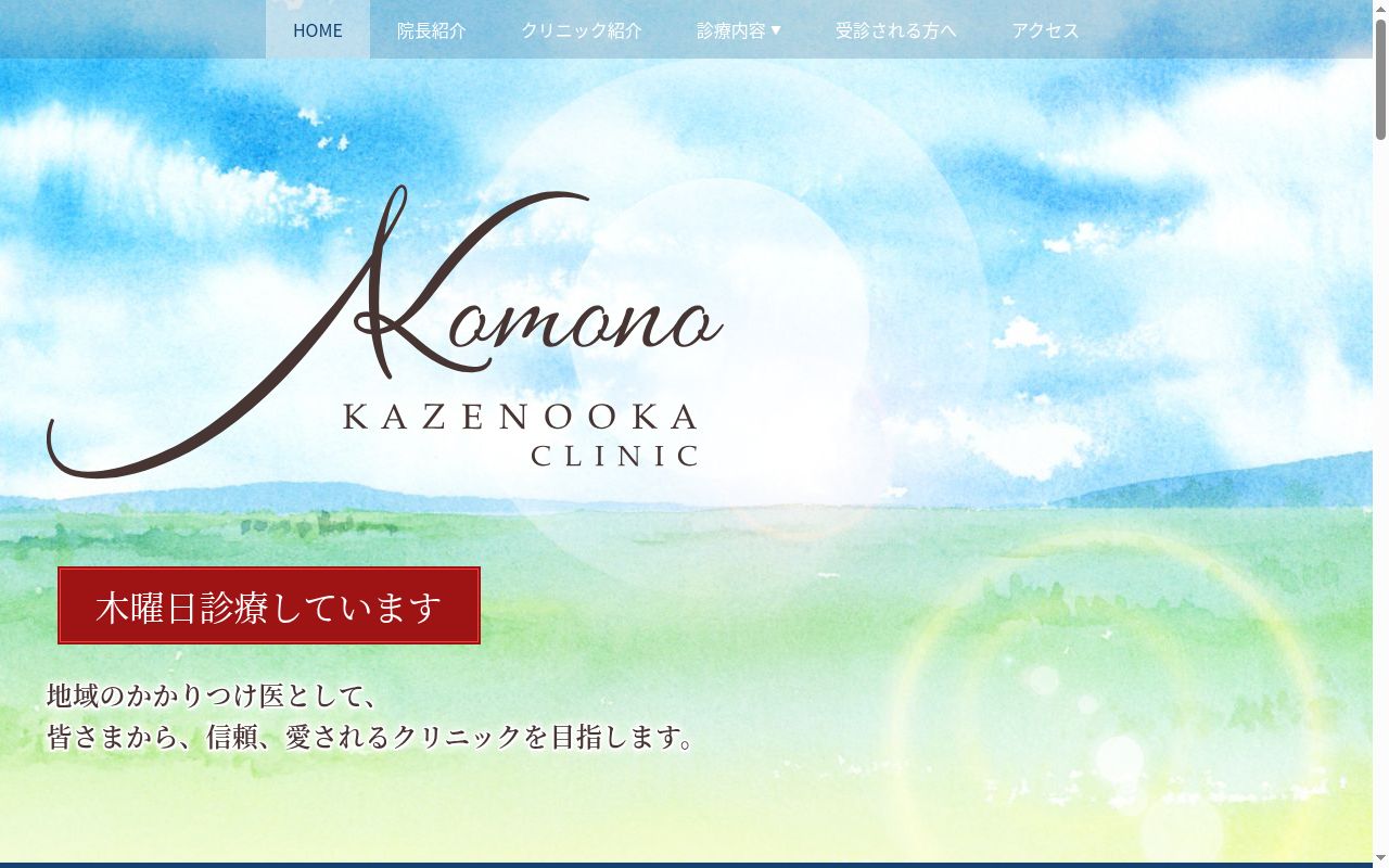 こもの風の丘内科クリニックの公式サイトのスクリーンショット