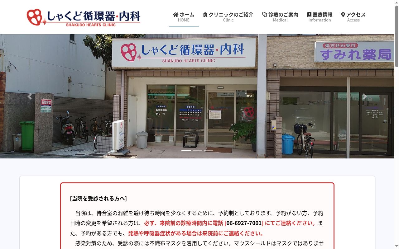しゃくど循環器・内科の公式サイトのスクリーンショット